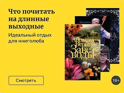 Что почитать на длинные выходные