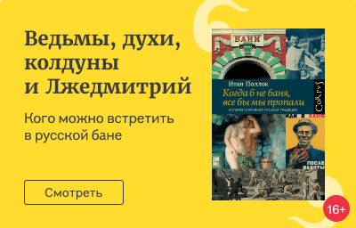 Ведьмы, духи, колдуны и Лжедмитрий