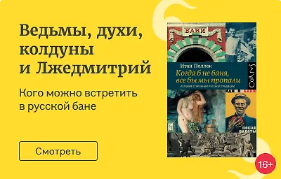 Ведьмы, духи, колдуны и Лжедмитрий