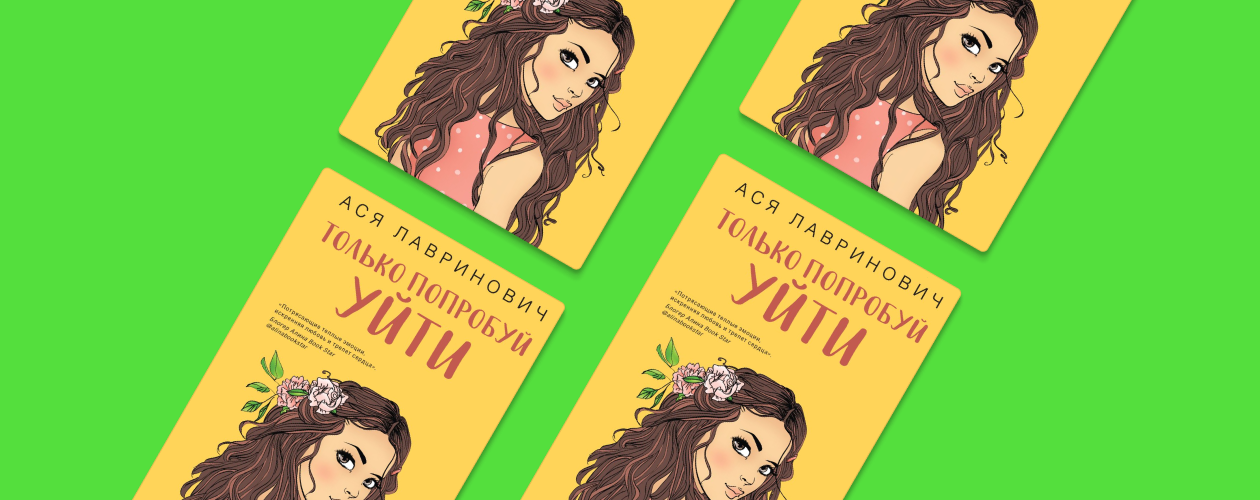 Только попробуй уйти от них: обаятельные персонажи Аси Лавринович