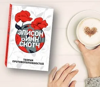 Теория противоположностей