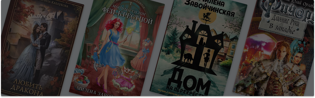 Бытовое фэнтези или сказки про хозяйство