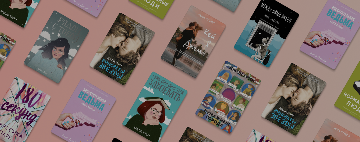 8 книг о том, какая бывает любовь