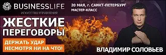Мастер-класс Владимира Соловьева «Жесткие переговоры. Манипуляции: атакуй и защищайся»