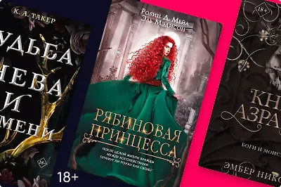 Любовь и магия: 8 фэнтези книг, которые вы могли пропустить