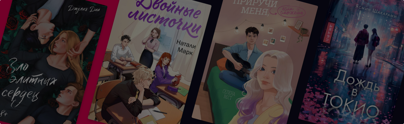 Романтика за партой: 8 новинок о школьной и студенческой любви