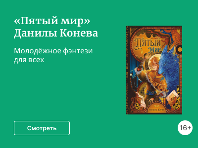 «Пятый мир» Данилы Конева
