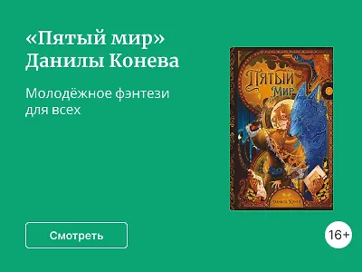 «Пятый мир» Данилы Конева
