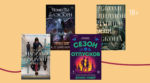 Впервые на русском: 9 зарубежных хитов