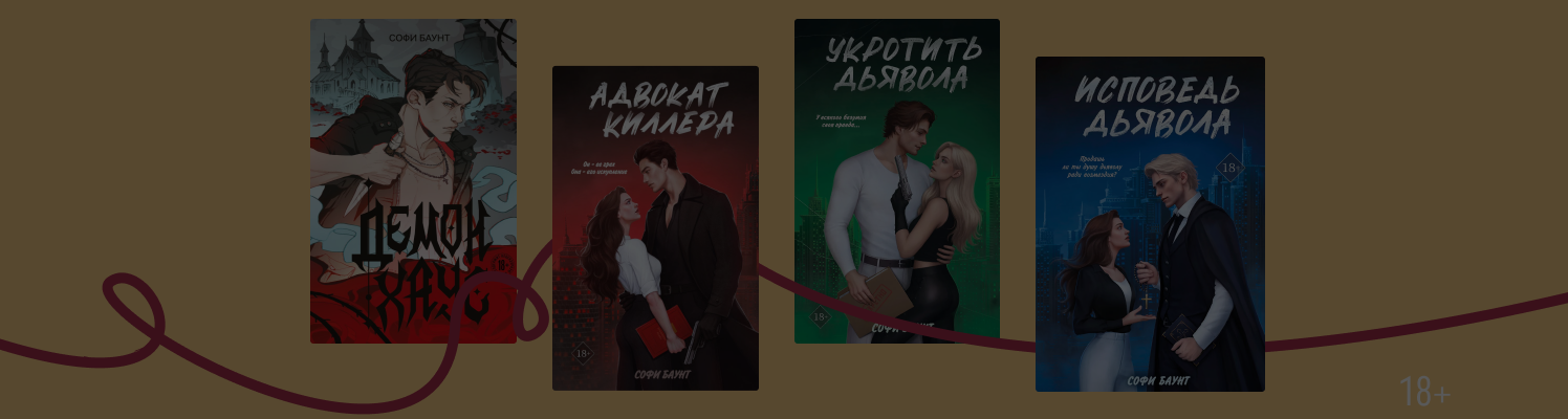 В каком порядке читать книги Софи Баунт