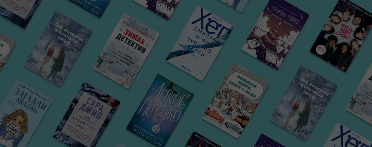9 книг, в которых идёт снег