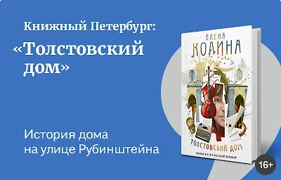 Книжный Петербург: «Толстовский дом»
