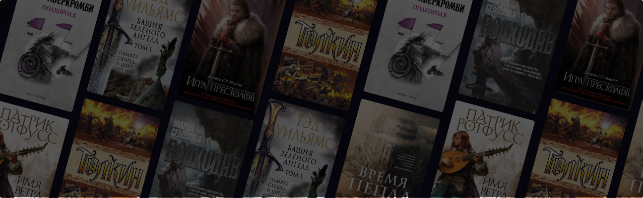 Не только «Ведьмак»: 30 книг в жанре героического фэнтези