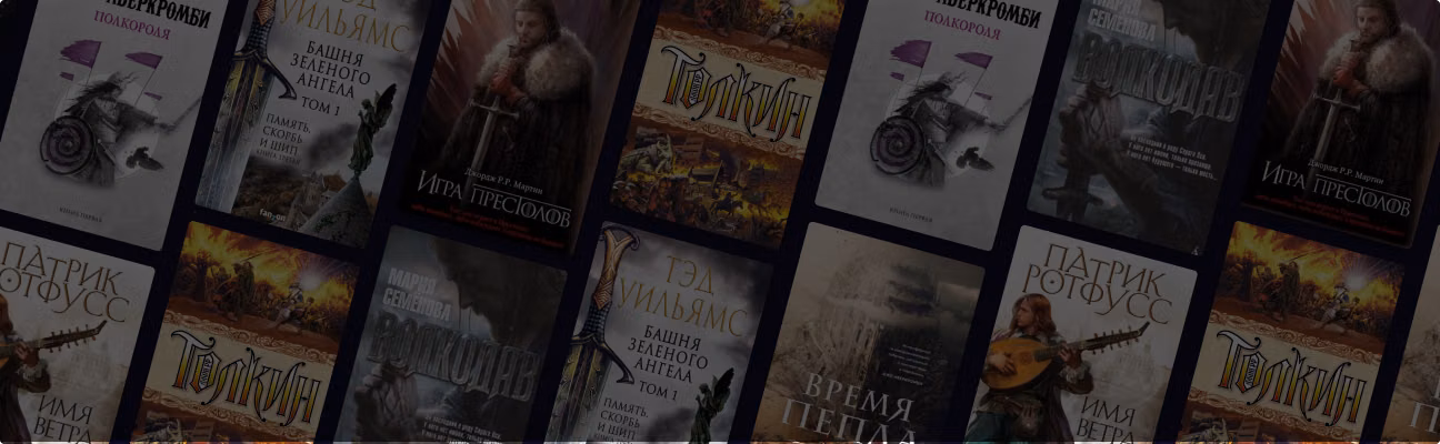 Не только «Ведьмак»: 30 книг в жанре героического фэнтези