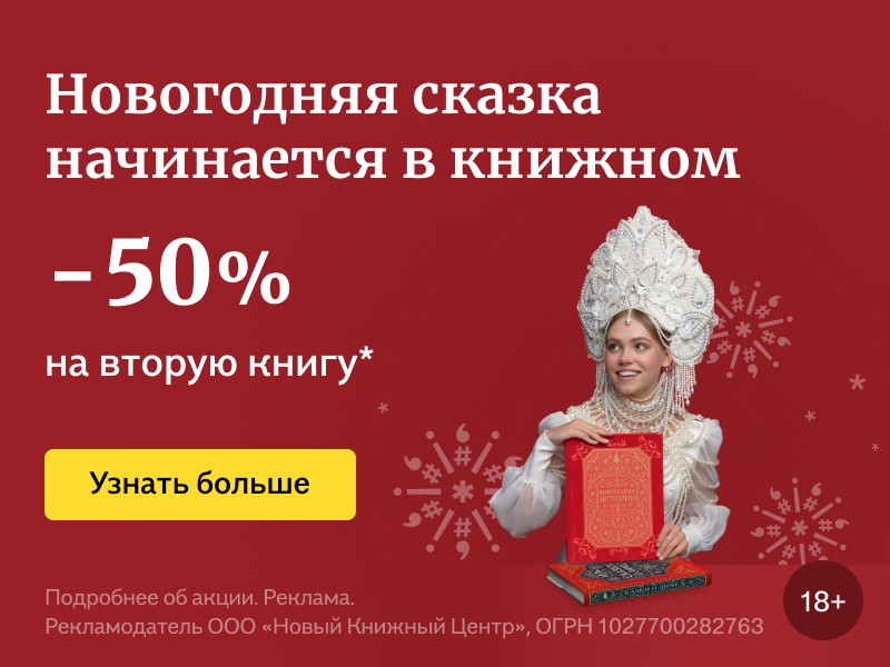 Новогодняя сказка начинается в книжном. -50% на вторую книгу