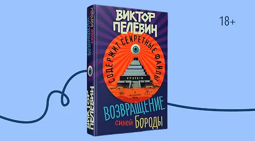 Новая книга Пелевина 2026