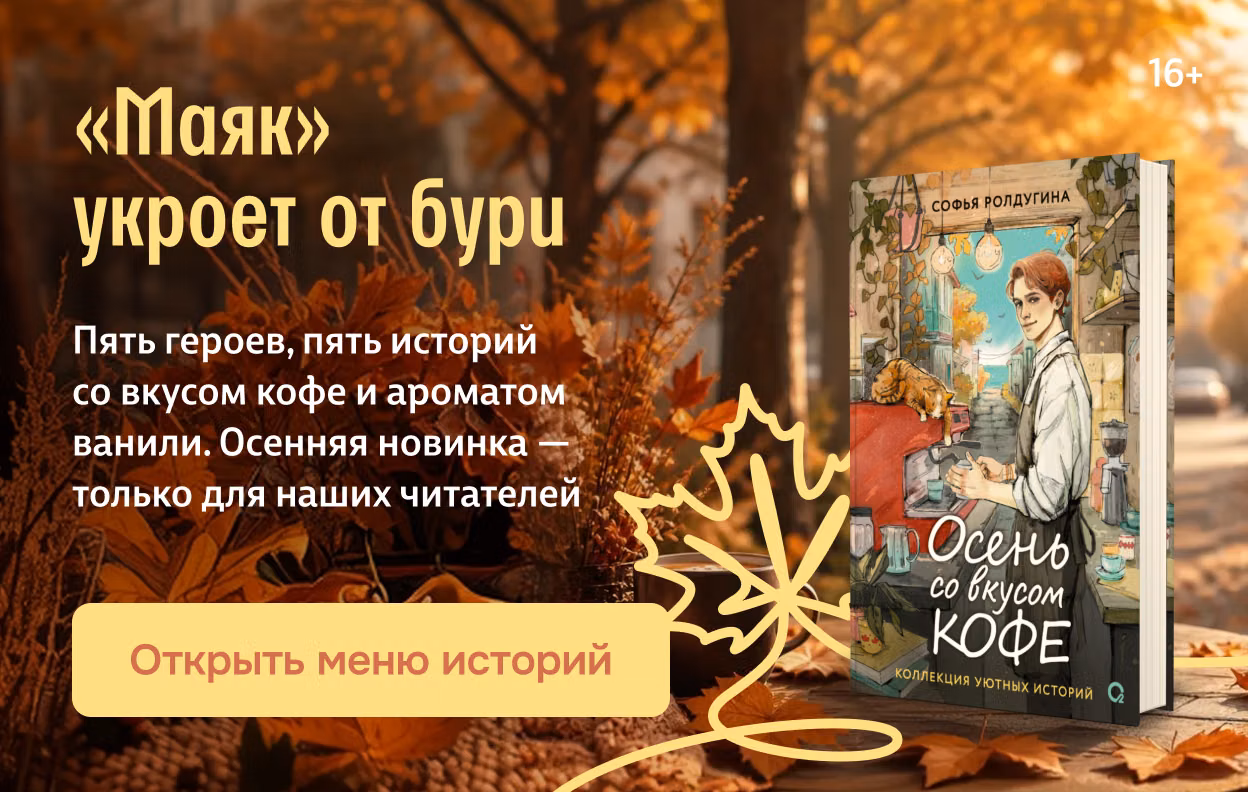 «Маяк» укроет от бури