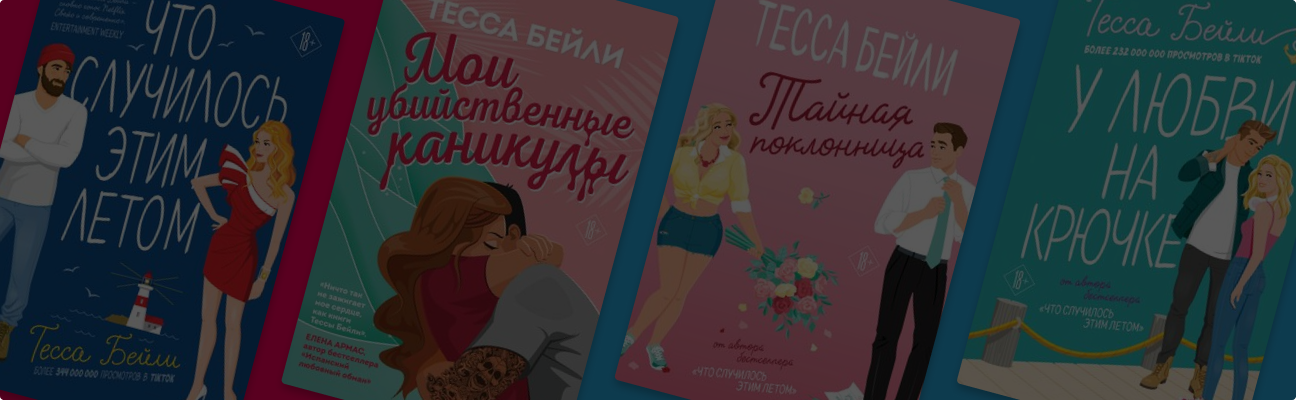 Освежающая романтика: что почитать у Тессы Бейли