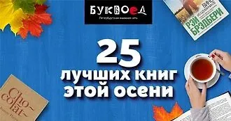 25 лучших книг этой осени