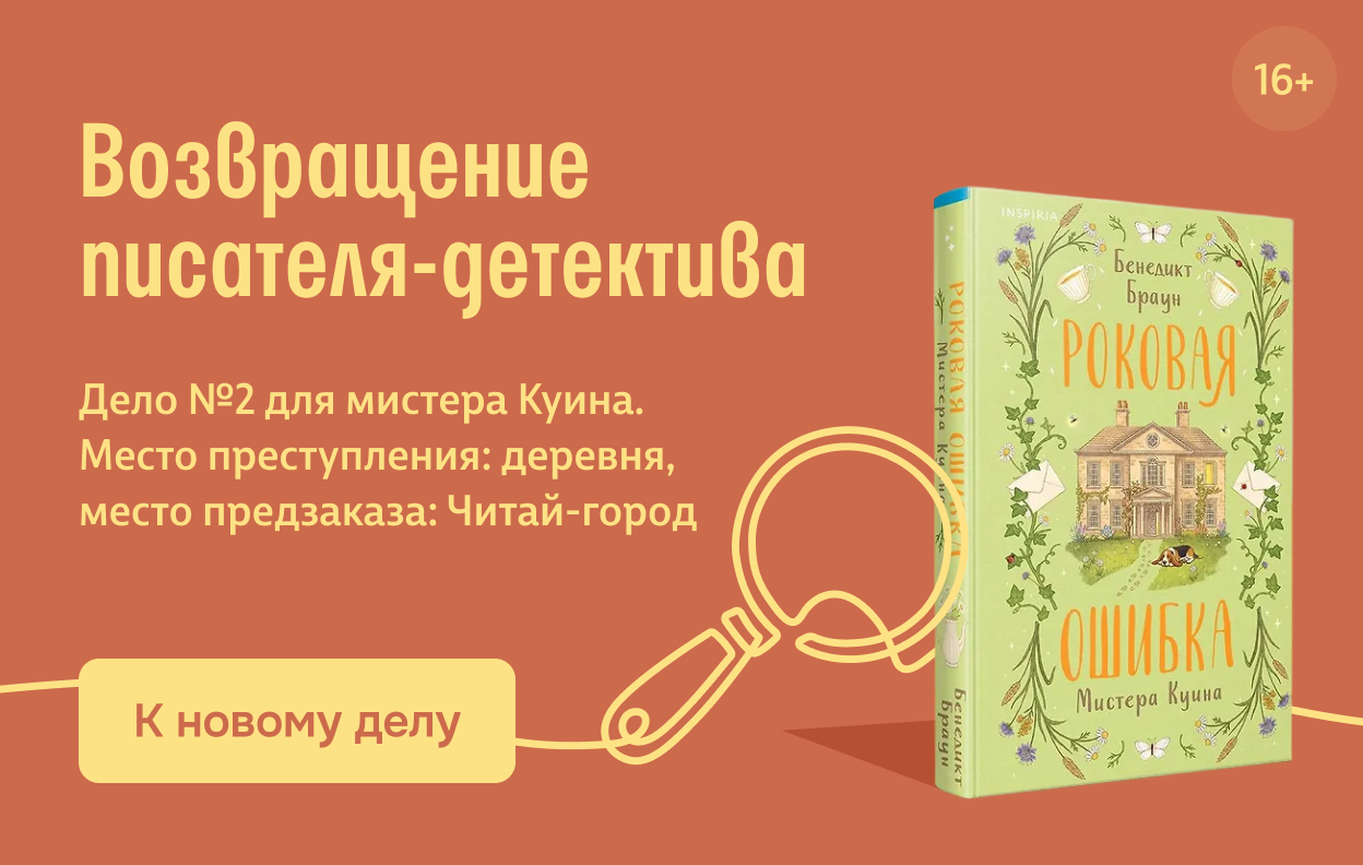 Возвращение писателя-детектива