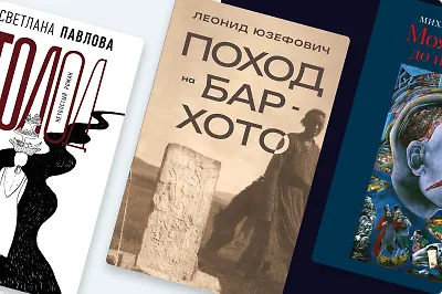 «Поход на Бар-Хото» и ещё 9 новинок «Редакции Елены Шубиной»