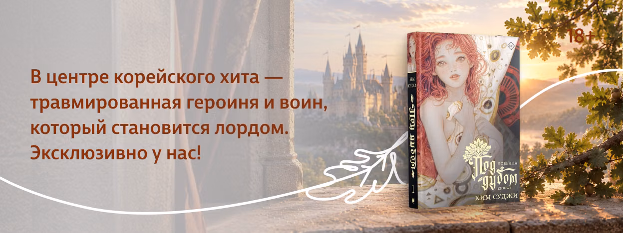 Рыцарь для сломанной леди