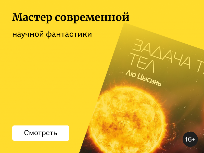 Лю Цысинь: книги по порядку