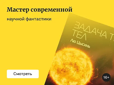 Лю Цысинь: книги по порядку