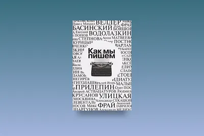 Книга подскажет: Как преодолеть творческий кризис