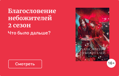Благословение небожителей 2 сезон