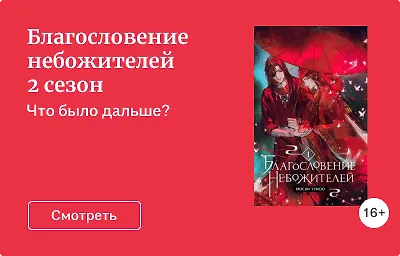 Благословение небожителей 2 сезон
