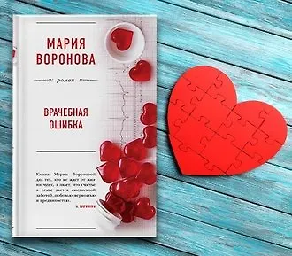 #свежак: «Врачебная ошибка» Марии Вороновой