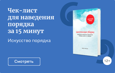 Чек-лист для наведения порядка за 15 минут