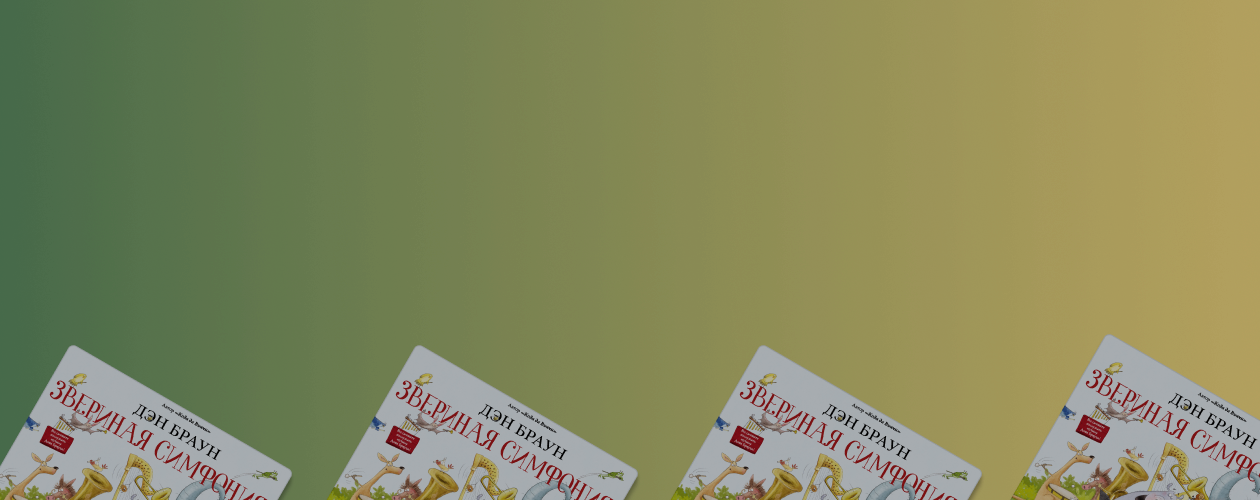 Детская книга от автора «Кода да Винчи»