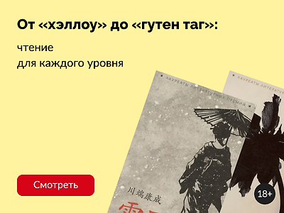 Книги на иностранных языках: от новичка до профи