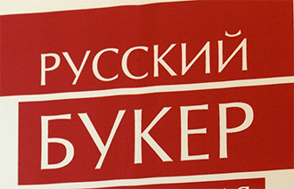 «Русский Букер» опубликовал лонг-лист