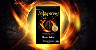 #свежак: «Анархия» Меган Девос