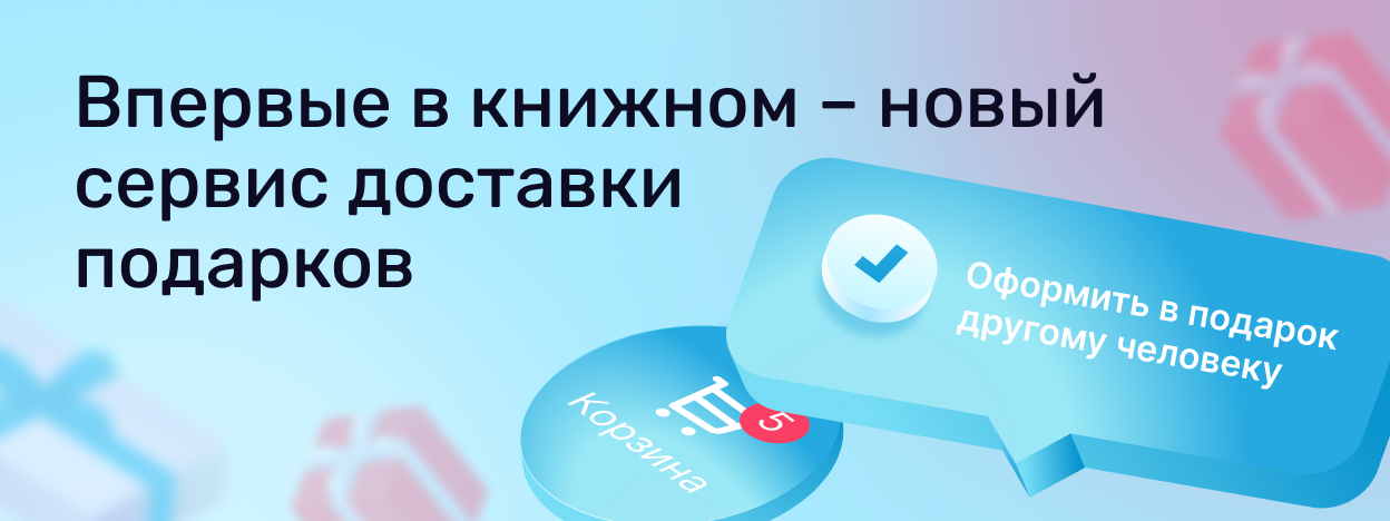 Впервые в книжном – новый сервис доставки подарков