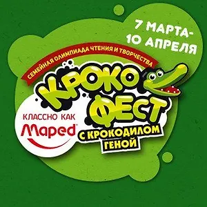 Семейная Олимпиада чтения: книги, ромашки и крокодил Гена