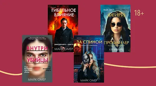 В каком порядке читать книги Майка Омера