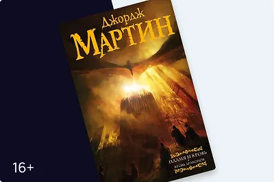 Интересные факты о романе Джорджа Мартина «Пламя и кровь»