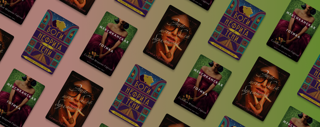 Живая Мексика: 3 романа Сильвии Морено-Гарсии