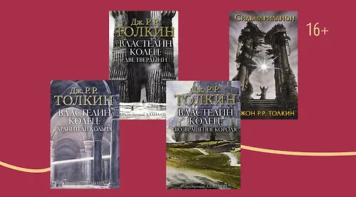 В каком порядке читать книги Толкина