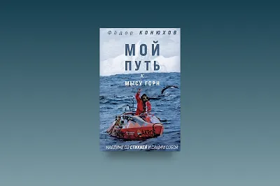 10 интересных фактов из книги Фёдора Конюхова