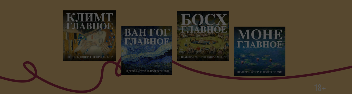 Художники рады познакомиться: 6 книг из серии «Искусство. Главное»