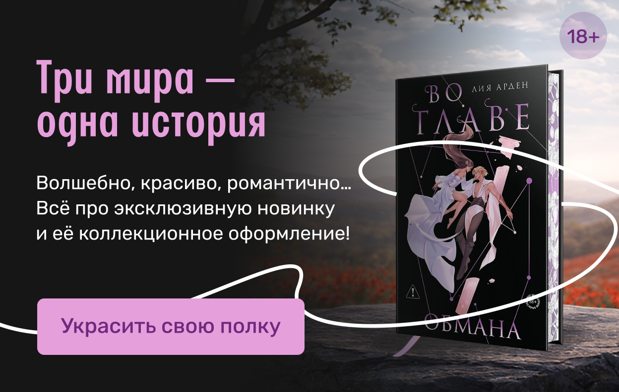 Три мира — одна история