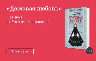 «Домовая любовь»