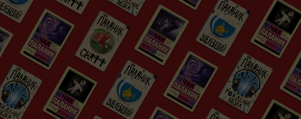 О чём «Рождение звука» Чака Паланика