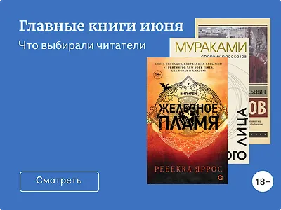 Главные книги июня 2024: выбор читателей