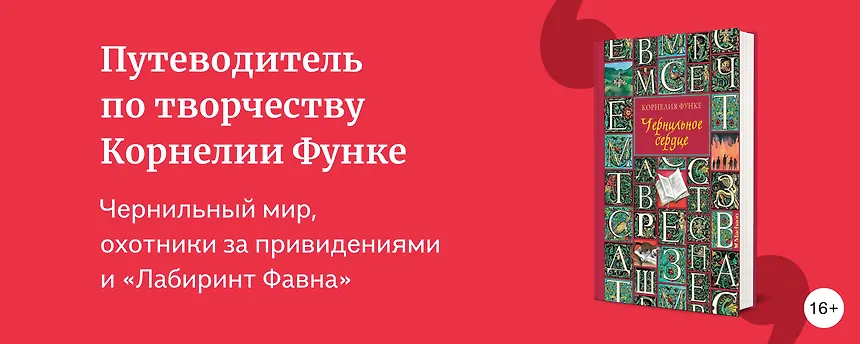 изображение О чём пишет Корнелия Функе